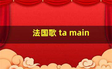 法国歌 ta main